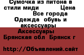 Сумочка из питона в стили миди Chanel › Цена ­ 6 200 - Все города Одежда, обувь и аксессуары » Аксессуары   . Брянская обл.,Брянск г.